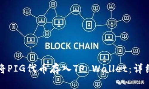 如何将PIG代币存入TP Wallet：详细指南