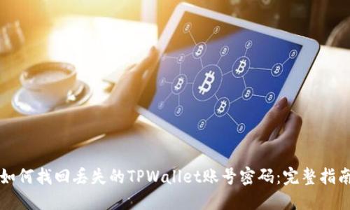 如何找回丢失的TPWallet账号密码：完整指南