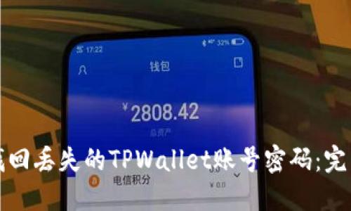 如何找回丢失的TPWallet账号密码：完整指南