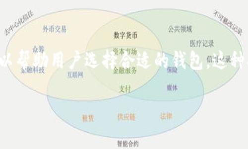 区块链钱包排名是指对各种区块链钱包的功能、性能、安全性、用户体验等多方面进行评比和排序，以帮助用户选择合适的钱包。这种排名通常基于特定评估标准和用户反馈，涵盖了不同类型的钱包，包括热钱包、冷钱包、硬件钱包等。

### 2023年区块链钱包排名大解析：找到最适合你的加密钱包