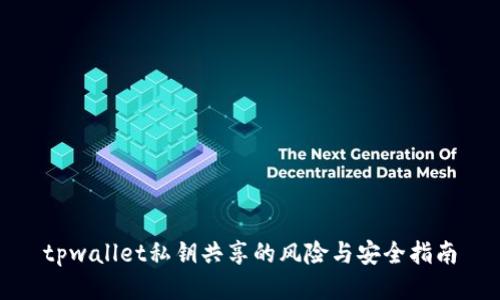 tpwallet私钥共享的风险与安全指南