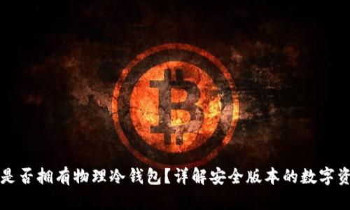 : TPWallet是否拥有物理冷钱包？详解安全版本的数字资产保管方案