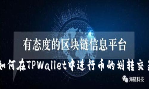 如何在TPWallet中进行币的划转交易