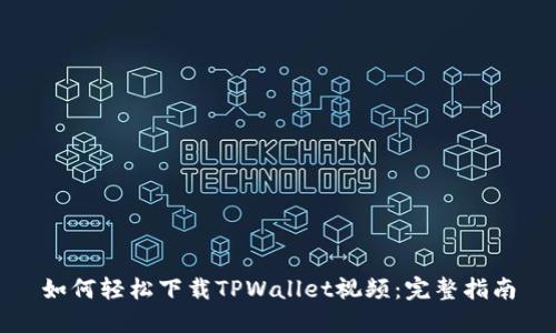 如何轻松下载TPWallet视频：完整指南