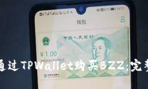 如何通过TPWallet购买BZZ：完整指南