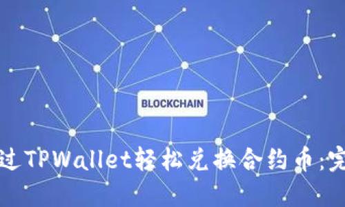 如何通过TPWallet轻松兑换合约币：完整指南