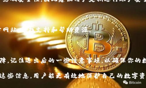 如何安全退出TokenPocket钱包？详解方法与注意事项

TokenPocket, 退出钱包, 数字货币, 安全操作/guanjianci

## 内容主体大纲

1. **引言**
   - 介绍TokenPocket钱包及其重要性
   - 为什么需要安全退出钱包

2. **TokenPocket基本概述**
   - TokenPocket的功能
   - 支持的区块链和资产
   - 用户界面与使用体验

3. **为什么需要退出TokenPocket钱包**
   - 防范安全风险
   - 防止资产被盗
   - 多设备切换的必要性

4. **TokenPocket安全退出的方法**
   - 方法一：通过应用内设置退出
   - 方法二：清除应用缓存
   - 方法三：切换账号注销

5. **退出后需要注意的事项**
   - 保护恢复助记词
   - 账户信息安全
   - 设备安全设置

6. **常见问题及解决方案**
   - 问题1：退出后无法重新登入？
   - 问题2：退出后资产是否会丢失？
   - 问题3：如何保护我的助记词？
   - 问题4：如何转移TokenPocket中的资产？
   - 问题5：TokenPocket安全吗？
   - 问题6：如何联系客服？

7. **结论**
   - 总结退出的重要性
   - 提醒用户定期检查账户安全

## 正文内容

### 1. 引言

TokenPocket是一款非常受欢迎的数字货币钱包，它为用户提供了便捷的管理路径和流畅的使用体验。随着数字货币市场的持续发展，用户的资产安全问题也逐渐浮出水面。因此，了解如何安全退出TokenPocket钱包，成为用户必须掌握的操作之一。

安全退出钱包不仅可以防止资产被盗，还能为用户的交易与管理带来额外的保障。在这篇文章中，我们将详细介绍如何安全退出TokenPocket钱包，以及退出后需要注意的事项。

### 2. TokenPocket基本概述

TokenPocket是一款支持多链数字货币的移动钱包，用户可以通过这款应用管理各种数字资产。它的主要特点包括：br
- 多链支持：TokenPocket支持以太坊、比特币、波场等多个区块链的资产管理。br
- 用户友好的界面：设计，方便用户快速上手。br
- 丰富的功能：除了资产管理，TokenPocket还提供去中心化交易、NFT交易等功能。

### 3. 为什么需要退出TokenPocket钱包

许多用户在使用TokenPocket时，可能并没有意识到退出的重要性。实际上，安全退出钱包可以带来以下几方面的好处：br
- **防范安全风险**：当设备丢失或被盗时，及时退出钱包能够有效防止他人使用你的账户进行交易。br
- **防止资产被盗**：如果长时间不退出钱包，在公共场所使用时，可能会面临安全隐患。br
- **多设备切换的必要性**：在不同设备上使用TokenPocket时，确保每次使用后都能安全退出，以防止账户信息被他人察觉。

### 4. TokenPocket安全退出的方法

退出TokenPocket钱包有多种渠道，下面将详细介绍几种常用的方法：br
- **方法一：通过应用内设置退出**：在TokenPocket的设置中，可以找到退出账户的选项，对用户来说是最直接的方法。br
- **方法二：清除应用缓存**：在手机设置中找到TokenPocket应用，选择清除缓存，这样也能达到退出的效果。br
- **方法三：切换账号注销**：如果你需要切换账号，可以选择注销当前账号，再登录新的账号。

### 5. 退出后需要注意的事项

退出TokenPocket钱包后，我们仍然需要注意以下几点，以确保资产的安全：br
- **保护恢复助记词**：在退出前，确保助记词被妥善保存，避免在需要重登时找不到。br
- **账户信息安全**：退出后，建议检查应用权限，确保没有其他应用可以访问钱包信息。br
- **设备安全设置**：定期检查设备的安全性，更新安全软件，以防止恶意软件的威胁。

### 6. 常见问题及解决方案

#### 问题1：退出后无法重新登入？

有些用户在退出后可能会遇到无法重新登入的问题。首先，确保你输入的助记词或密码是正确的。其次，如果账户被锁定，可能需要等待一段时间后再尝试。此外，确认网络状态良好也很重要。

#### 问题2：退出后资产是否会丢失？

退出TokenPocket钱包并不会导致资产丢失。你的资产是存储在区块链上的，只有通过私钥或助记词才能访问。退出只是把登录状态清除了，资产依然安全。

#### 问题3：如何保护我的助记词？

助记词是你进入钱包的钥匙，必须妥善保管。建议将助记词写下来，并存放在安全的地方，如保险箱。同时，避免在网络上分享或存储助记词，以防被黑客获取。

#### 问题4：如何转移TokenPocket中的资产？

如果需要转移资产，可以通过发起转账进行操作。确保在转账过程使用正确的地址，并检查每笔交易的细节，以防误转。此外，了解区块链手续费的变化也是必要的。

#### 问题5：TokenPocket安全吗？

TokenPocket已经通过多种安全措施来保护用户的资产，如身份验证、助记词加密等。然而，用户的操作习惯亦会影响安全性，因此建议用户定期进行账户安全检查。

#### 问题6：如何联系客服？

如果在使用TokenPocket时遇到问题，可以通过应用内的客服功能进行联系，或者直接访问TokenPocket的官方网站，寻找支持和帮助资源。

### 7. 结论

在使用TokenPocket钱包时，安全退出操作至关重要，它不仅能保护你的资产安全，还能为你的后续使用提供保障。记住退出后的一些注意事项，以确保你的数字资产安全。同时，定期检查账户安全，也是保护资产的关键。希望本文能帮助你更好地使用TokenPocket钱包。

以上内容是关于如何安全退出TokenPocket钱包的详细指南，包含了退出步骤、注意事项及常见问题解析，通过这些信息，用户能更有效地保护自己的数字资产安全。