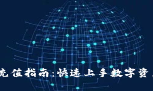 OKEx充值指南：快速上手数字资产交易