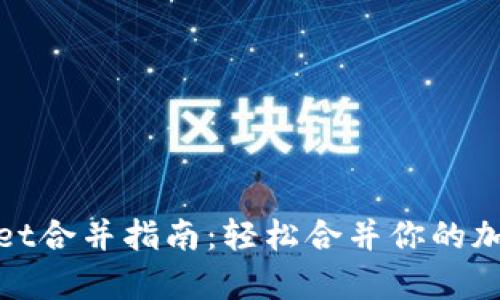 文章

tpwallet合并指南：轻松合并你的加密资产