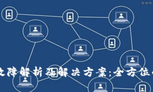 TPWallet故障解析及解决方案：全方位的技术指导