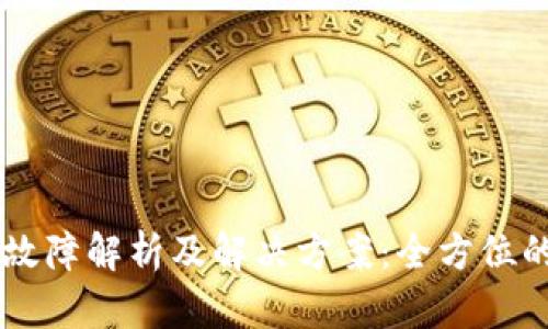 TPWallet故障解析及解决方案：全方位的技术指导