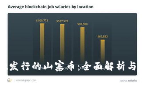 TPWallet发行的山寨币：全面解析与市场前景