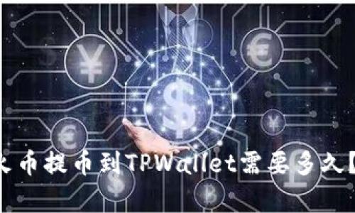 优质 从火币提币到TPWallet需要多久？全面解析