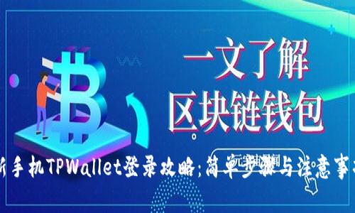 新手机TPWallet登录攻略：简单步骤与注意事项