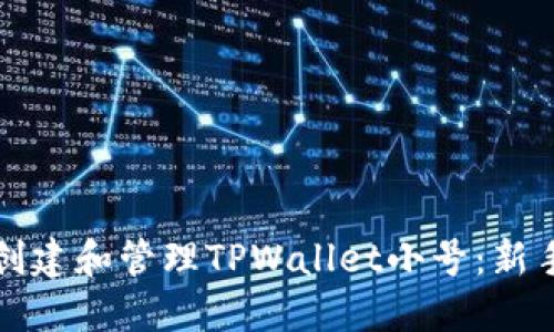 如何创建和管理TPWallet小号：新手指南