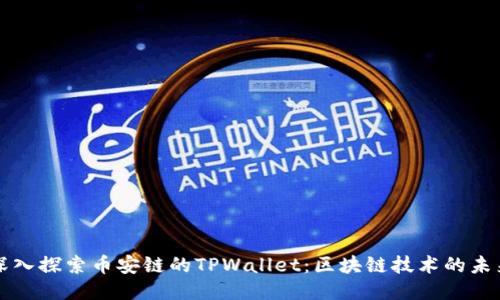 深入探索币安链的TPWallet：区块链技术的未来