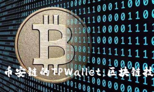 深入探索币安链的TPWallet：区块链技术的未来