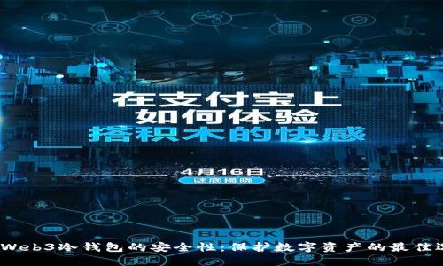 探究Web3冷钱包的安全性：保护数字资产的最佳选择？