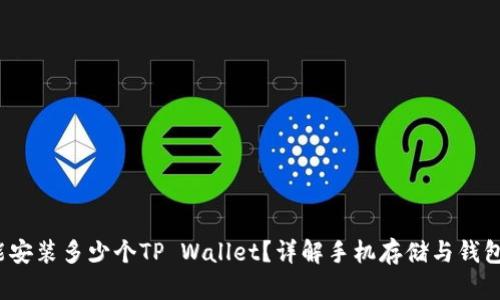 一部手机能安装多少个TP Wallet？详解手机存储与钱包App的关系