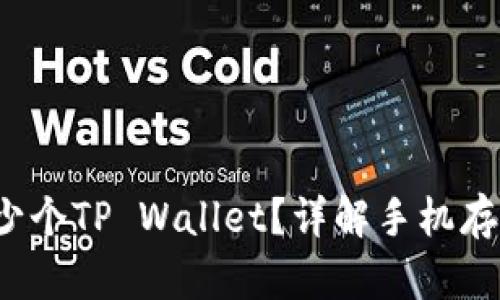 一部手机能安装多少个TP Wallet？详解手机存储与钱包App的关系