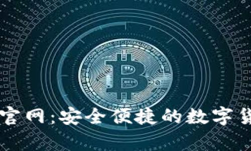 : Coinbase钱包官网：安全便捷的数字货币存储解决方案