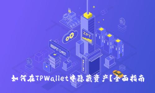 如何在TPWallet中隐藏资产？全面指南