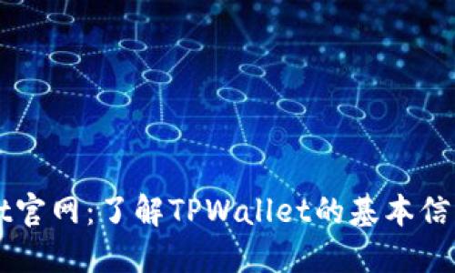 TPWallet官网：了解TPWallet的基本信息与功能