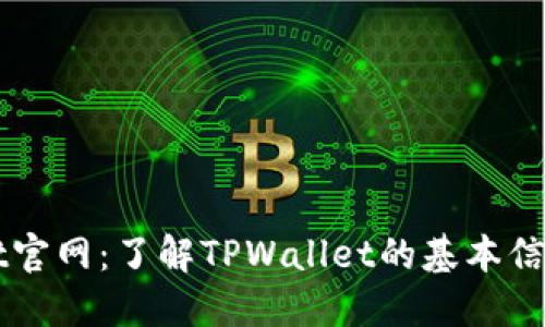 TPWallet官网：了解TPWallet的基本信息与功能