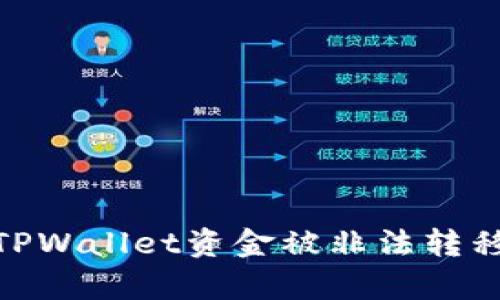 : 如何防止TPWallet资金被非法转移的有效措施