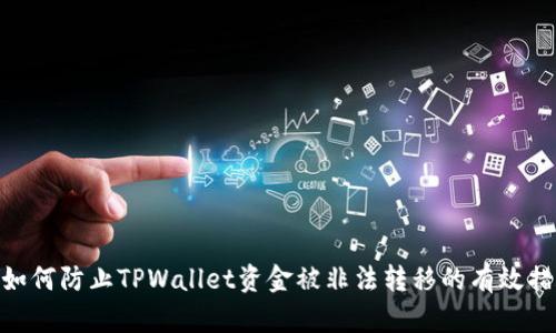 : 如何防止TPWallet资金被非法转移的有效措施