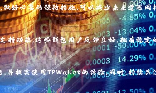 
如何解决TPWallet打开薄饼空白的问题：全面指南

TPWallet, 薄饼, 空白, 问题解决/guanjianci

## 内容主体大纲

1. **引言**
   - 介绍TPWallet和薄饼
   - 说明空白问题的普遍性

2. **TPWallet和薄饼的基本概念**
   - TPWallet简介
   - 薄饼的定义与用途
   - TPWallet与薄饼的关系

3. **空白问题的常见原因**
   - 版本不兼容
   - 网络连接问题
   - 钱包设置错误
   - 应用缓存问题

4. **解决TPWallet打开薄饼空白问题的步骤**
   - 更新TPWallet版本
   - 检查网络连接
   - 重新设置钱包
   - 清理应用缓存
   - 其他可能的解决方案

5. **用户反馈与案例分析**
   - 用户反馈总结
   - 成功案例分享

6. **常见问题解答**
   - 如何联系TPWallet客服？
   - 何时恢复正常？
   - 可以备份数据吗？
   - 对空白问题的未来预测
   - 如何避免类似问题的再次发生？
   - 有哪些替代钱包推荐？

7. **结论**
   - 总结解决方法
   - 强调保持软件更新的重要性

## 引言

在区块链技术日益普及的今天，越来越多的人开始接触加密货币相关的工具和平台。其中，TPWallet作为一款流行的跨链钱包应用，受到了不少用户的关注。然而，许多用户在使用TPWallet打开薄饼时，偶尔会出现空白的情况，这不仅影响了使用体验，也让许多新手用户感到困惑。本文将详细探讨这一问题的原因及其解决方法，帮助用户更好地使用TPWallet和薄饼。

## TPWallet和薄饼的基本概念

### TPWallet简介

TPWallet是一款支持多种区块链资产存储和交易的钱包应用。它允许用户管理自己的加密货币资产，同时提供安全、便捷的交易体验。用户可以通过TPWallet与各类去中心化应用（DApp）进行互动，使用各种加密资产进行交易、投资和储存。

### 薄饼的定义与用途

薄饼（PancakeSwap）是基于币安智能链的去中心化交易平台，允许用户在这个平台上进行代币交易。作为去中心化金融（DeFi）的一部分，薄饼的用户不仅可以交易代币，还可以提供流动性、参与收益农业，并获得一定的收益。

### TPWallet与薄饼的关系

TPWallet用户可以通过该钱包轻松管理与薄饼的互动，进行代币交易和资产管理。然而，在某些情况下，用户可能会在TPWallet中打开薄饼时遇到空白页面的问题，这就需要进行问题的排查和解决。

## 空白问题的常见原因

### 版本不兼容

在使用TPWallet时，用户需要确保应用程序保持最新版本。如果TPWallet的版本过旧或不支持最新的薄饼协议，就有可能导致打开薄饼时出现空白页面。解决这一问题的第一步就是检查应用版本，并进行更新。

### 网络连接问题

开启薄饼需要稳定的互联网连接。如果用户的网络信号不佳，造成数据传输中断，也会出现空白页面。因此，确保网络连接稳定，使用速度更快的网络是必要的。

### 钱包设置错误

在使用TPWallet之前，用户需要进行钱包的初始设置，包括链接到薄饼的相关设置。如果这些设置有误，也有可能导致打开后显示空白。用户应仔细检查并重新设置相关选项。

### 应用缓存问题

有时，TPWallet的应用缓存也可能导致显示问题。当缓存数据发生错误或损坏时，应用可能无法正常加载内容。定期清理缓存、重新启动应用，有助于解决此类问题。

## 解决TPWallet打开薄饼空白问题的步骤

### 更新TPWallet版本

首先，用户应前往应用商店或官网下载最新版本的TPWallet。保持应用更新，能够确保用户体验到最新的功能与修复，同时避免因版本不兼容导致的问题。

### 检查网络连接

在使用TPWallet时，确保你的设备连接到一个稳定的互联网网络，避免使用公共WiFi，或者在信号较差的地方进行操作。如果网络连接不佳，尝试切换到更稳定的网络，或者重新启动路由器。

### 重新设置钱包

如果用户发现设置错误，建议重新设置钱包。通过访问TPWallet的设置选项，找到相关链接设置，将其恢复到默认状态，然后重新配置钱包，使其能够正常链接到薄饼。

### 清理应用缓存

为了避免因缓存数据错误导致的空白问题，用户可以进入手机的设置，找到TPWallet应用，选择清理缓存，或者完全卸载后重新安装TPWallet。这两种方法均能有效解决缓存方面的潜在问题。

### 其他可能的解决方案

若上述方法均无法解决问题，用户可以尝试使用其他方式进行交易，如访问薄饼的网页版本，或考虑使用其他钱包应用。同时定期关注TPWallet的最新动态和社区反馈，了解问题的修复进展。

## 用户反馈与案例分析

### 用户反馈总结

通过收集TPWallet用户的反馈，可以发现空白现象在不同用户中具有普遍性。许多用户表示，他们遇到这一问题时，通过清理缓存和更新应用成功解决了问题。同时，也有用户在社交媒体上分享了遇到此问题的经验和解决方法。

### 成功案例分享

在一个案例中，一位用户在使用TPWallet打开薄饼时发现页面出现空白，经过多次尝试后，他决定清理应用缓存并更新钱包版本，最终成功解决了问题。这种反馈显示，普通用户通过简单的步骤就能有效应对空白问题，增强了用户的自信心和使用TPWallet的积极性。

## 常见问题解答

### 如何联系TPWallet客服？

在使用TPWallet的过程中，如果用户遇到无法自行解决的问题，可以通过TPWallet的官方网站或者应用内的客服功能进行联系。网站上通常会提供邮箱、在线客服聊天及社交媒体链接等多种联系方式。通常，客服的反应时间在24小时内，用户在联系时应详细描述自己的问题，以便客服更高效解决。

### 何时恢复正常？

用户通常希望在确认空白问题后，了解何时能够正常使用TPWallet。根据问题的不同性质，恢复正常的时间可能有所不同。如果是应用更新导致的问题，通常更新后会立即恢复。如果是网络问题，则需依赖网络服务提供商的恢复速度。

### 可以备份数据吗？

TPWallet提供备份钱包功能，用户可以通过助记词和私钥机制进行备份。用户在首次设置钱包时，会生成助记词，该助记词是钱包数据的唯一备份，丢失后将无法恢复。因此，用户应妥善保管助记词，并定期备份应用内的数据，确保资产安全。

### 对空白问题的未来预测

随着TPWallet和薄饼的持续更新和，未来可能会减少空白问题发生的频率。技术团队也会持续改进应用性能，确保用户体验的稳定。用户可以关注官方博客或社交媒体，获取关于未来更新的信息。

### 如何避免类似问题的再次发生？

为了避免再次出现空白问题，用户应定期更新TPWallet应用，清理缓存，保持网络连接的稳定。同时，建议用户关注使用社区，了解相关问题和解决方案。教育自己，做好必要的预防措施，可以减少未来遭遇同样问题的可能性。

### 有哪些替代钱包推荐？

如果用户对TPWallet的使用体验仍不尽如人意，市面上还有许多其他的钱包供选择。例如，Trust Wallet、MetaMask、和Coinomi等都具有便利的特性和广泛的支持功能。这些钱包用户反馈良好，拥有稳定的服务体验，可以考虑根据自身需求进行选择和使用。

## 结论

TPWallet作为一款强大的加密货币钱包，其在打开薄饼时可能出现空白问题并不是个别现象。通过本文提供的解决方案与预防措施，用户可以有效应对这一问题，并提高使用TPWallet的体验。同时，持续关注应用更新，保持良好的使用习惯，可以为用户带来更顺利的数字资产管理效果。

以上是关于TPWallet打开薄饼空白问题的详细分析与解决方案。希望能对用户使用TPWallet时的困惑与问题提供帮助。