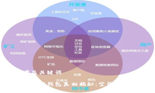 思考及关键词

区块链空钱包真相揭秘：空钱包多吗？