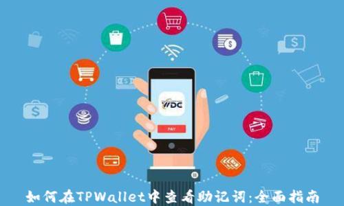 
如何在TPWallet中查看助记词：全面指南