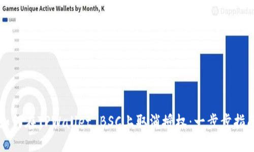 如何在TPWallet BSC上取消授权：一步步指南