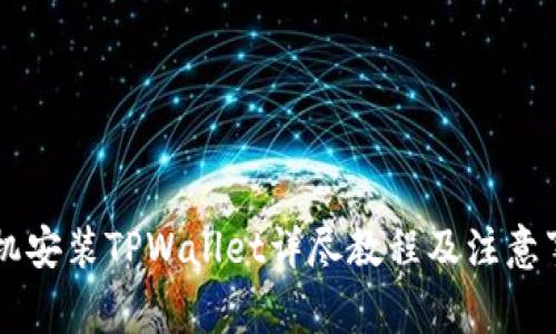 手机安装TPWallet详尽教程及注意事项