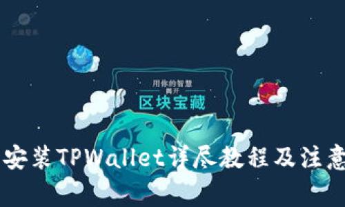 手机安装TPWallet详尽教程及注意事项