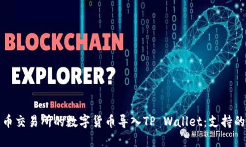 如何将火币交易所的数字货币导入TP Wallet：支持的币种详解