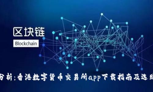 全面分析：香港数字货币交易所app下载指南及选购建议