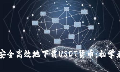 如何安全高效地下载USDT货币：初学者指南