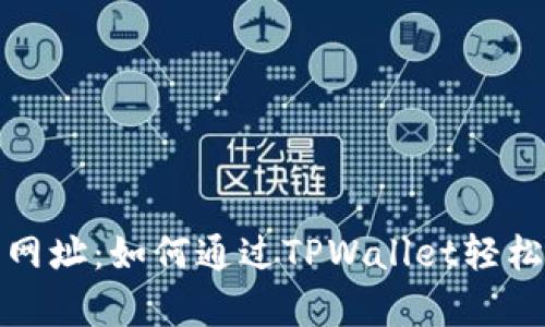 tpwallet博饼网址：如何通过TPWallet轻松参与博饼活动