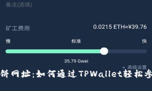 tpwallet博饼网址：如何通过TPWallet轻松参与博饼活动