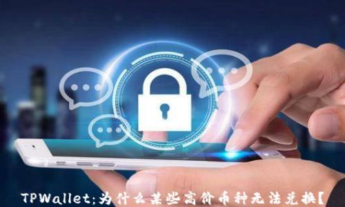 
TPWallet：为什么某些高价币种无法兑换？