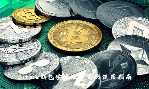 Bitpie钱包安卓版下载与使用指南