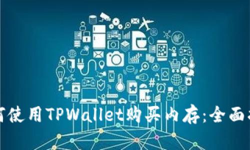 如何使用TPWallet购买内存：全面指南