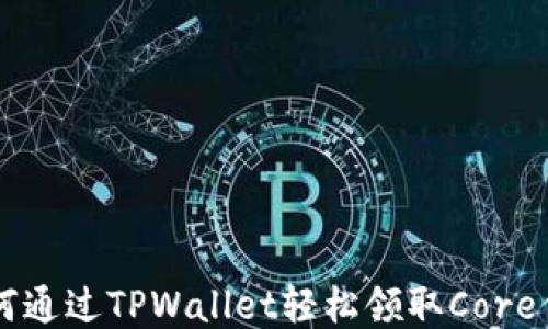 
如何通过TPWallet轻松领取Core代币