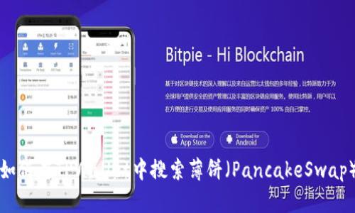 如何在TPWallet中搜索薄饼（PancakeSwap）