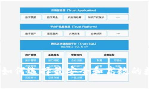 国外区块链钱包：如何选择最安全和高效的数字资产管理工具