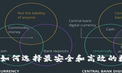 国外区块链钱包：如何选择最安全和高效的数字资产管理工具