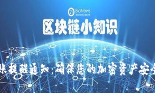 TPWallet到账提醒通知：确保您的加密资产安全与实时监控