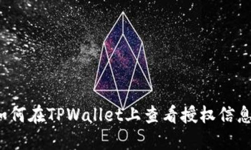 如何在TPWallet上查看授权信息？